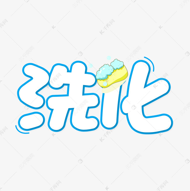 洗化卡通字体