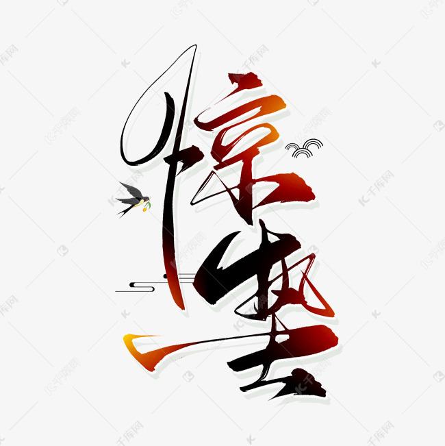 手写惊蛰毛笔字艺术字设计图片-千库网
