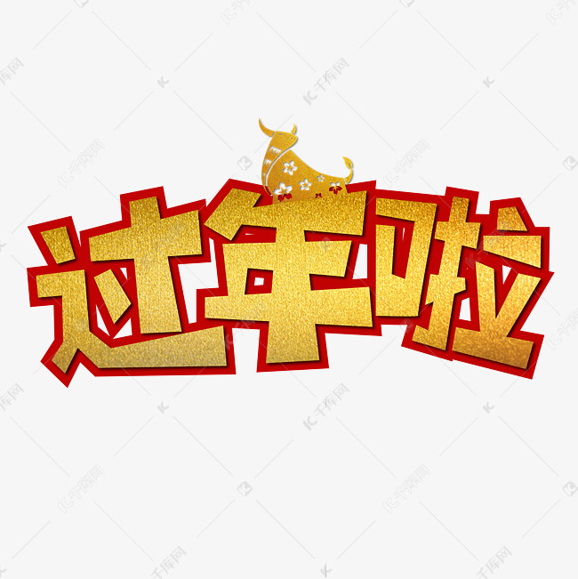 12894364)       字体来源:作者自己创作的艺术字体  过年啦金色牛年