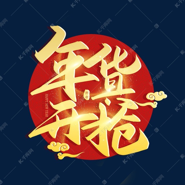 年货开抢金色喜庆手写毛笔艺术字