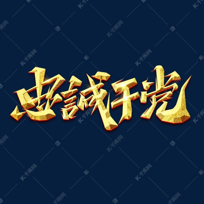 忠诚于党创意艺术字设计 字体来源:作者自己创作的艺术字体  忠诚于党