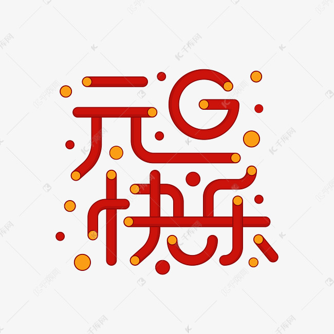 元旦快乐艺术字艺术字设计图片-千库网