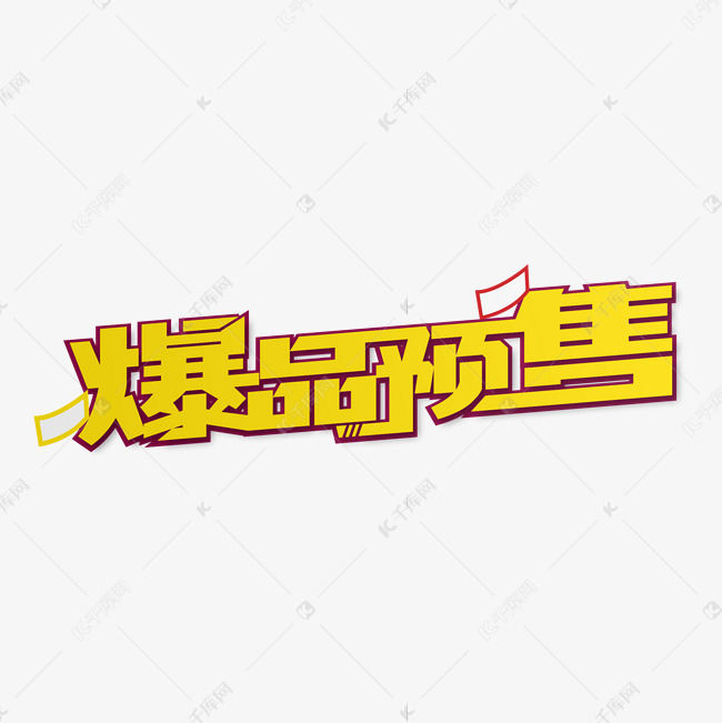 爆品预售促销