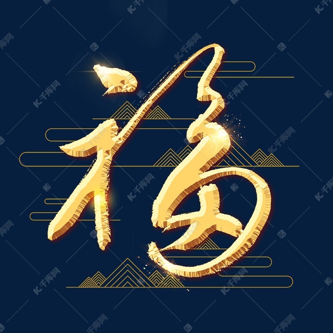 福字艺术字体