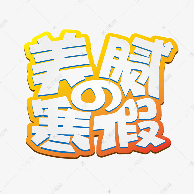 美腻的寒假卡通艺术字设计