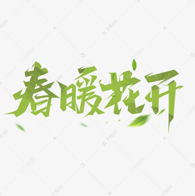 艺术字库 春暖花开 春暖花开创意艺术字设计字体来源:作者自己创作的