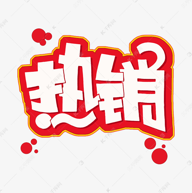 热销字体设计艺术字设计图片-千库网