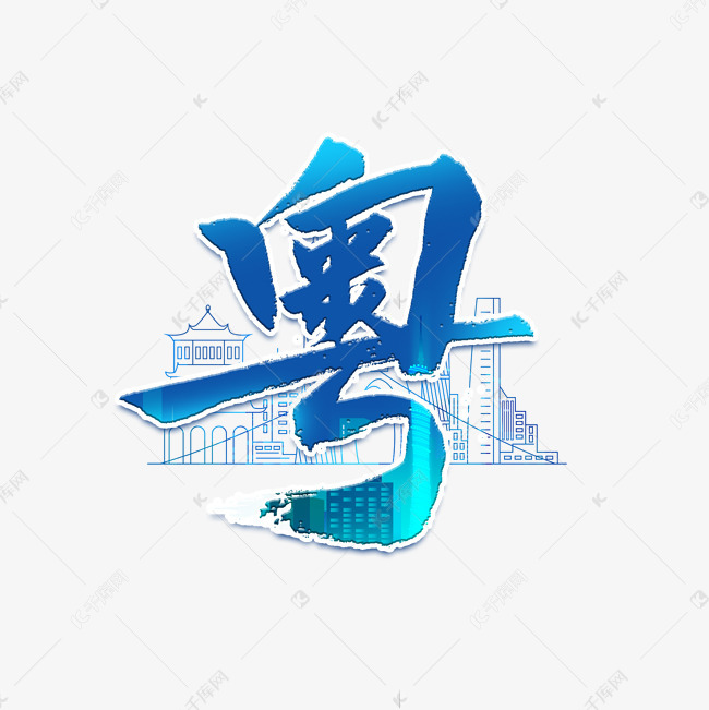 粤广州城市简称艺术字