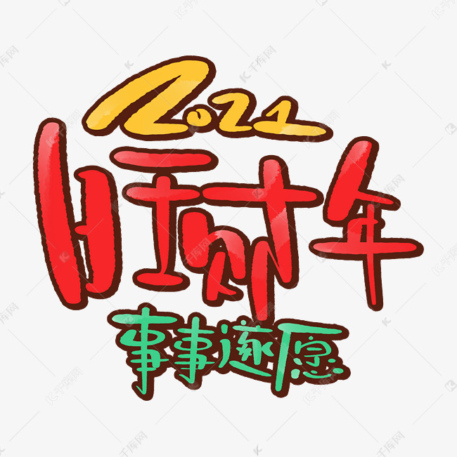 2021旺财年发财祝福艺术字设计图片-千库网