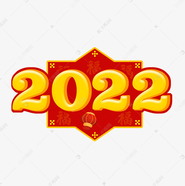 2022立体艺术字