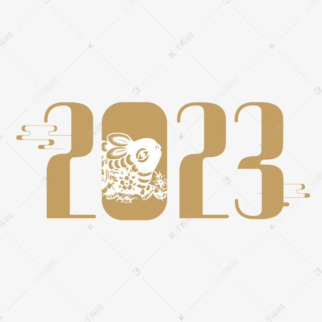 2023中国风剪影兔年艺术字