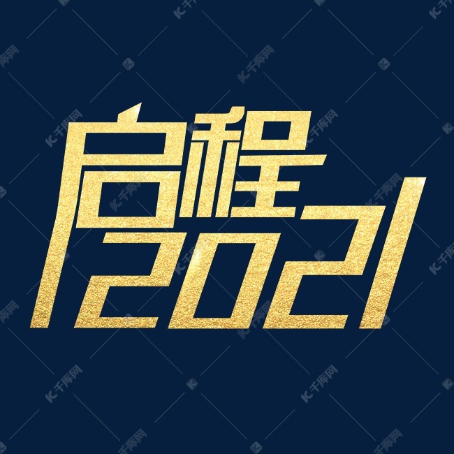 金色质感启程2021