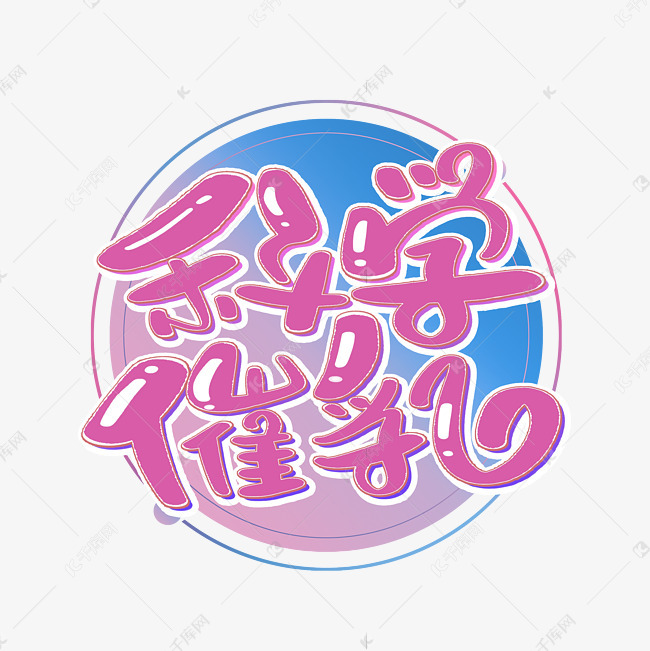 科学催乳字体设计艺术字设计图片-千库网