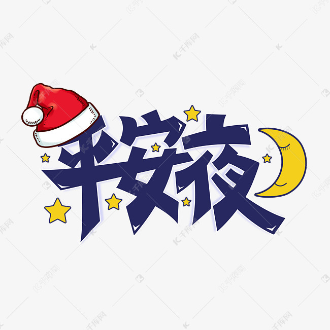 平安夜创意字体艺术字2020-11-08发布,千库艺术文字频道为平安夜创意