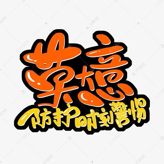 莫大意 防护时刻警惕艺术字设计图片-千库网