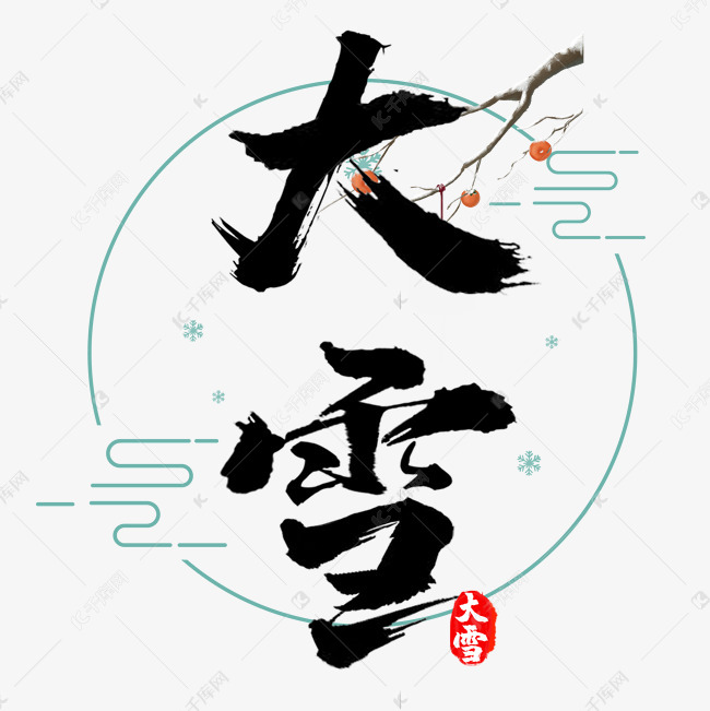 大雪艺术字设计图片-千库网