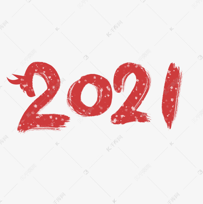 千库艺术文字频道为创意毛笔手写红色喜庆2021艺术字艺术字体提供免费