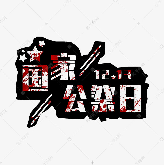国家公祭日艺术字