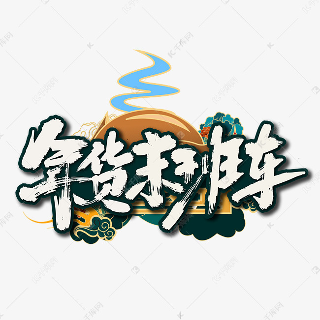 国潮手写年货末班车艺术字