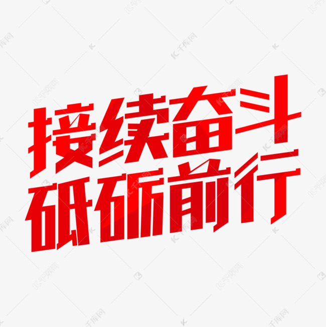 接续奋进砥砺前行党建艺术字