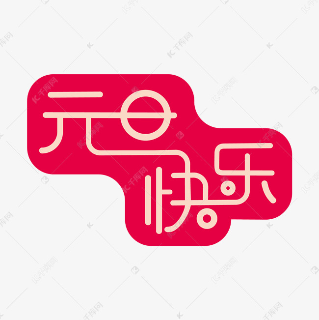 元旦 元旦红色主题艺术字字体来源:作者自己创作的艺术字体  元旦红色