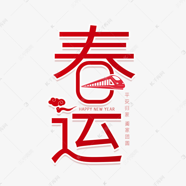 春运创意艺术字