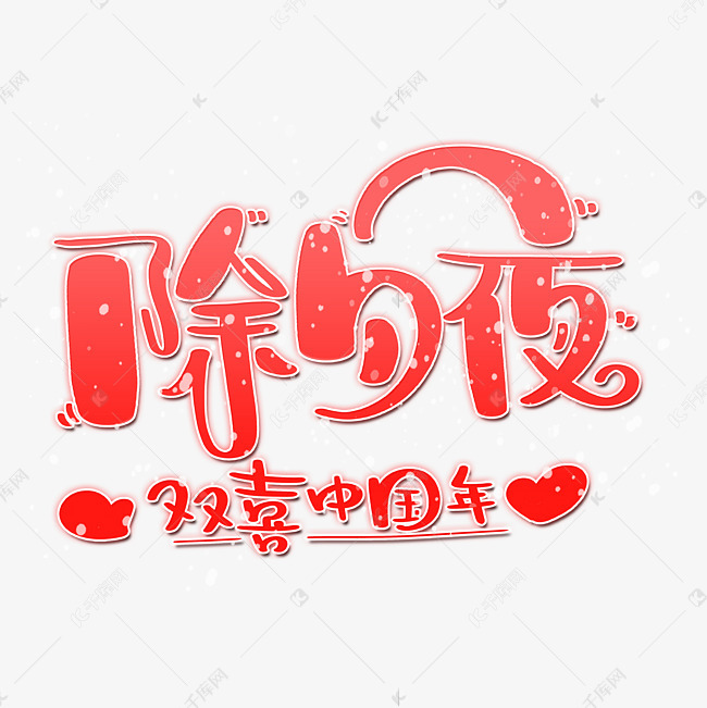 除夕夜双喜中国年艺术字