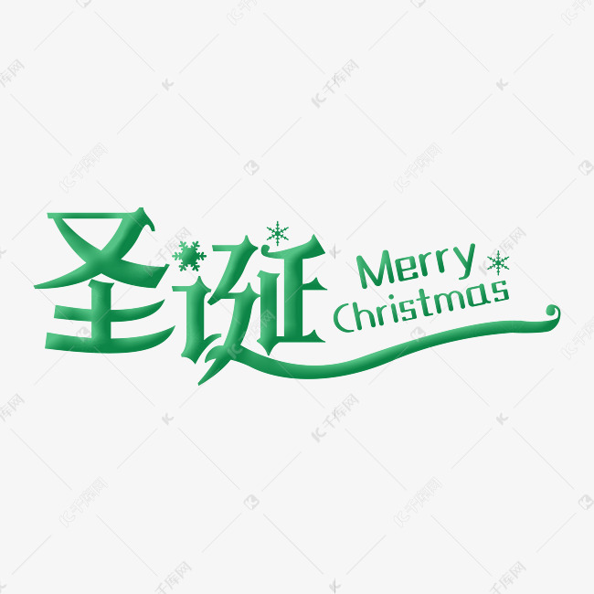 圣诞字体设计艺术字