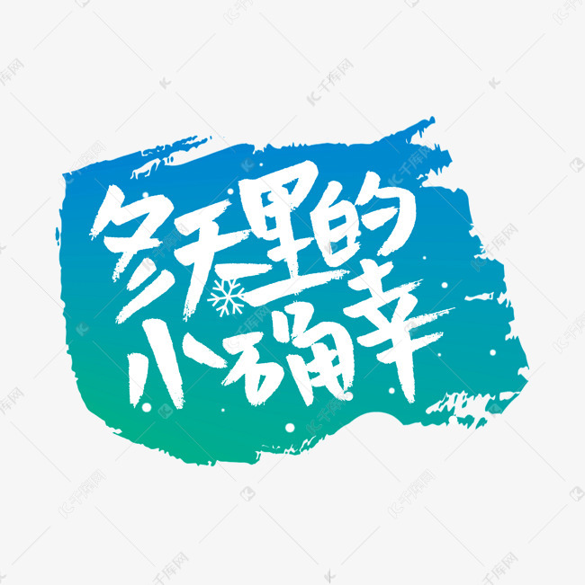 千库艺术文字频道为冬天里的小确幸艺术字艺术字体提供免费下载