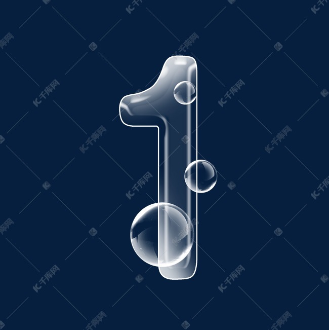 透明泡泡数字1