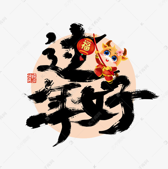 中国风手写过年好艺术字