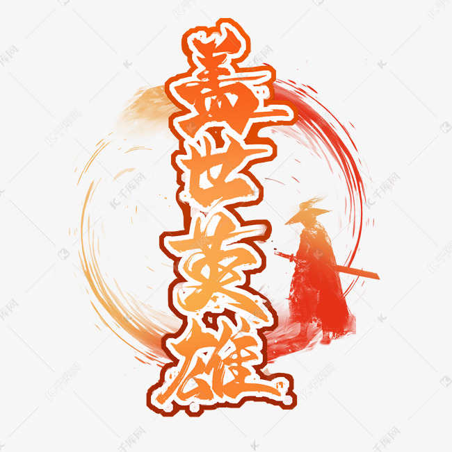 盖世英雄毛笔艺术字