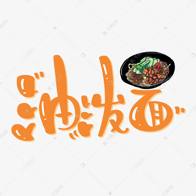 油泼面特色小吃艺术字设计图片-千库网