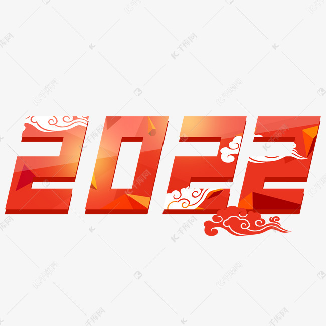 千库艺术文字频道为2022红色喜庆数字艺术字艺术字体提供免费下载
