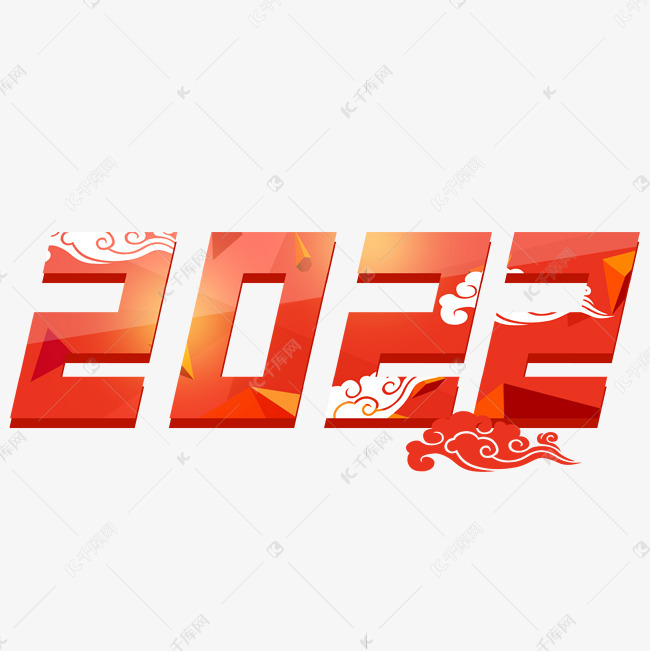 2022红色喜庆数字艺术字艺术字设计图片-千库网