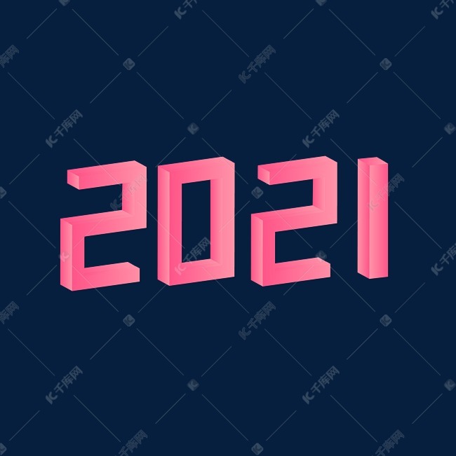 2021创意数字年份立体艺术字