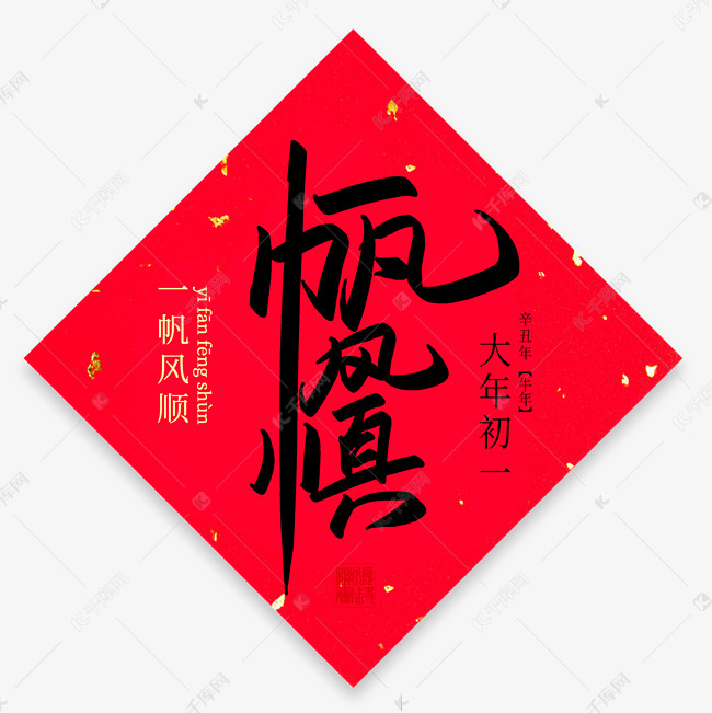 一帆风顺手写创意毛笔艺术字艺术字设计图片-千库网