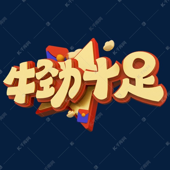 牛劲十足艺术字体设计