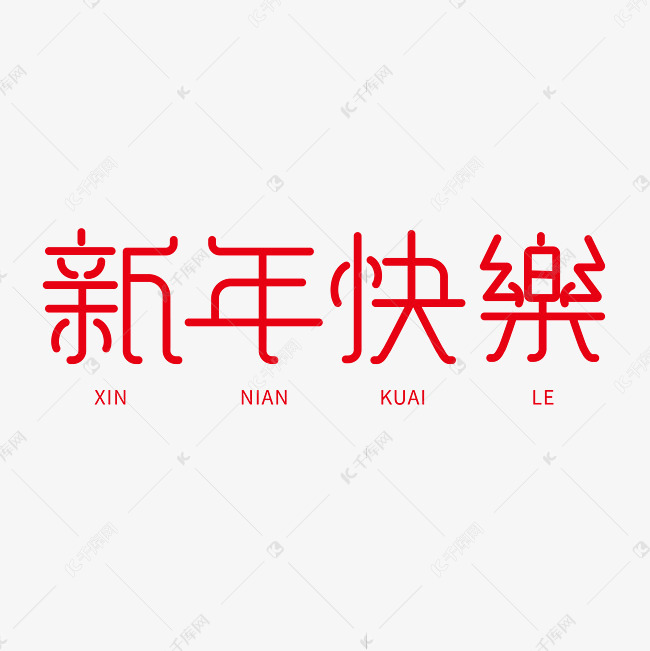 新年快乐艺术字体提供免费下载 创意艺术字设计快