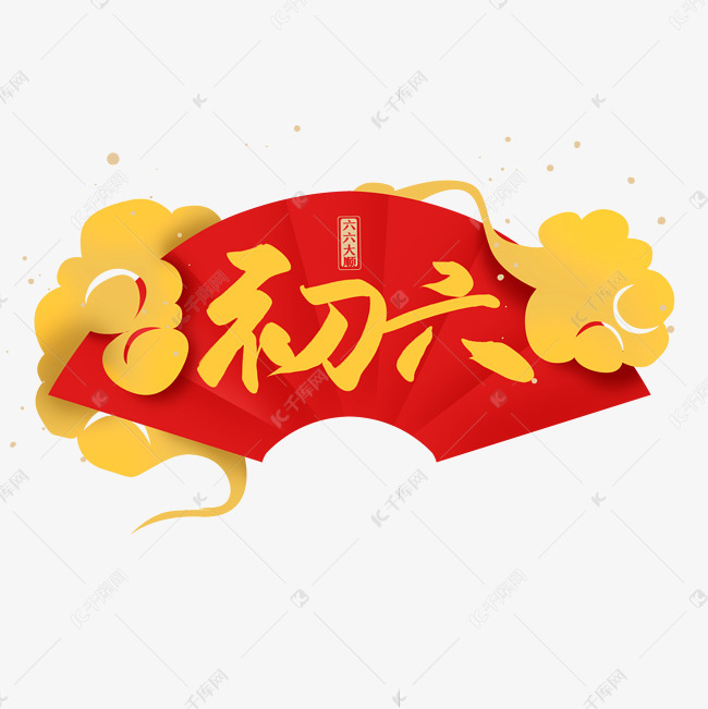 初六手写毛笔艺术字艺术字2021-01-15发布,千库艺术文字频道为初六
