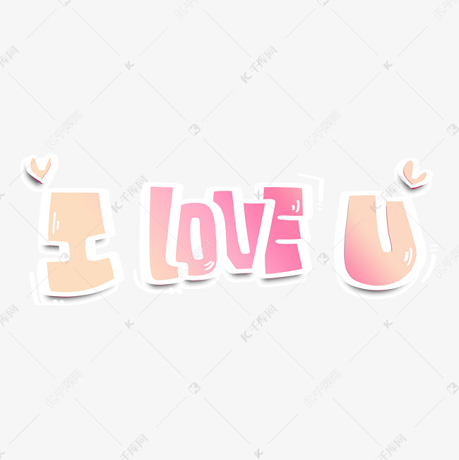 i love you 我爱你渐变字体艺术字设计图片-千库网