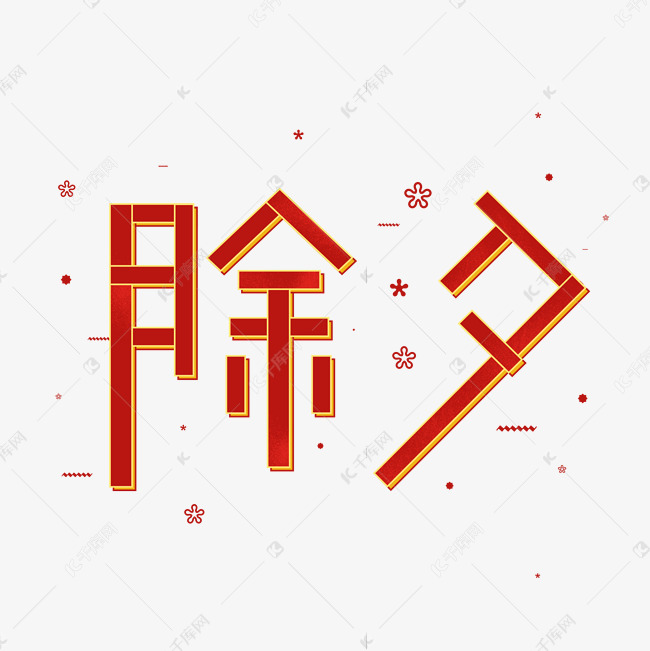 除夕立体线条艺术字