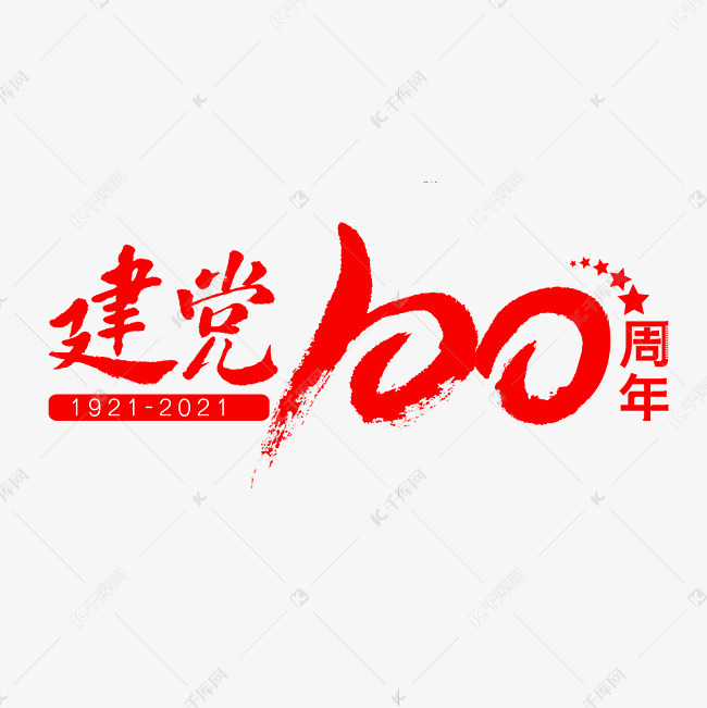 建党100周年艺术字体