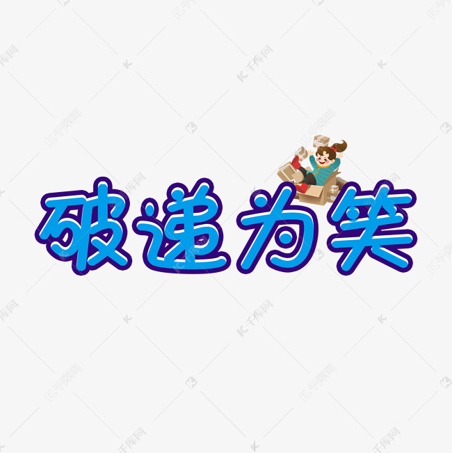 图样图森破是谁说的_图样图森破视频下载_图样图森破出处