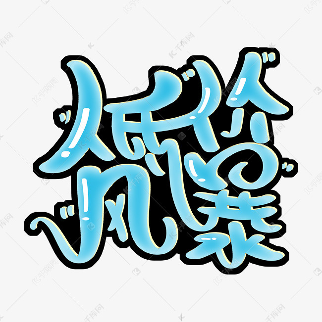 低价风暴字体设计艺术字2021-01-12发布,千库艺术文字频道为低价风暴