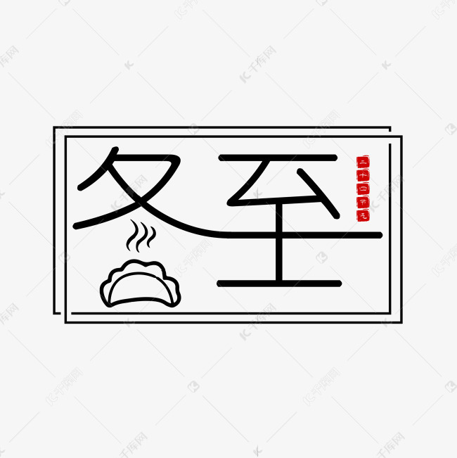 二十四节气冬至艺术字设计图片-千库网