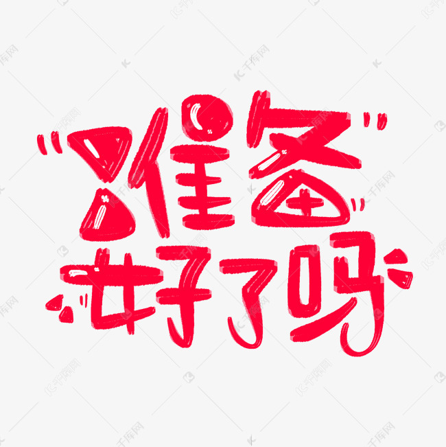 千库艺术文字频道为准备好了吗红色字体设计艺术字体提供免费下载