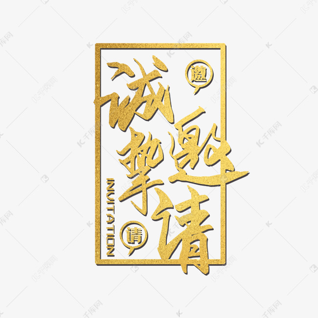 创意金色手写诚挚邀请艺术字