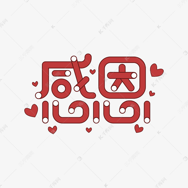 红色创意感恩艺术字艺术字设计图片-千库网