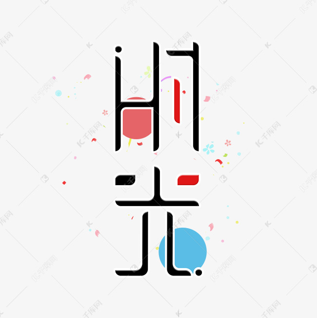 范艺术字创意艺术字设计快来千库吧